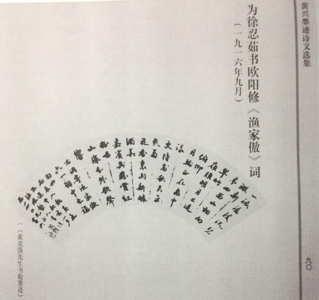 黄兴为徐忍茹先生题写扇面的照片